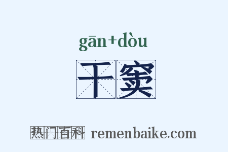 干窦是什么意思的图片